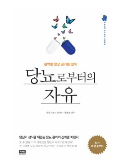 당뇨로부터의 자유 완벽한 혈당 관리를 넘어 