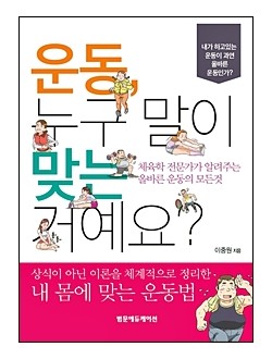 운동 누구 말이 맞는 거예요?