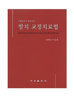 교합학으로 풀어가는 발치 교정치료법