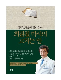 최원철 박사의 고치는 암 - 말기암 전통에 답이 있다 (CD1장포함) 