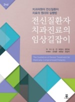 전신질환자 치과진료의 임상길잡이 2판