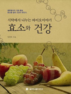 식탁에서 나누는 바이오이야기-효소와 건강 