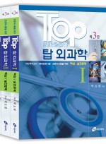 Top 탑 외과학 3권세트, 3판 (전문의시험대비족보집) 