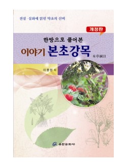 한방으로 풀어본 이야기 본초강목 전설 실화에 얽힌 약초의 신비 