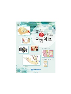 임상이 즐거워지는 교합치료 