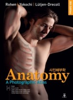 사진해부학 (Anatomy: A Photographic Atlas) (로헨번역본)