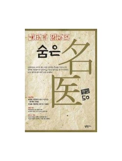 애타게 찾았던 숨은명의 50 
