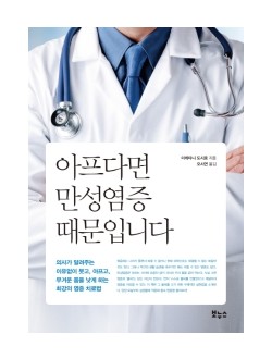 아프다면 만성염증 때문입니다