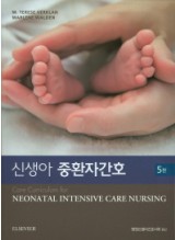 신생아 중환자간호 5판