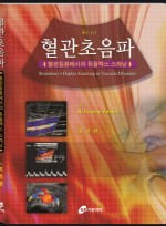 혈관초음파 - 혈관질환에서의 듀플렉스 스캐닝, 4/e 