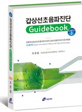 갑상선초음파진단 Guidebook,2판