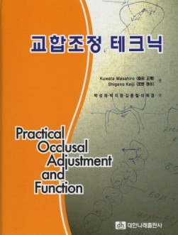 교합조정 테크닉 