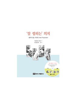 (부록 동영상 DVD 포함) 잘 씹히는 의치-씹히지 않는 의치의 Initial Preparation 