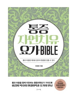 통증자연치유요가 바이블(Bible)  몸과 마음을 제대로 알아야 통증을 잡을 수 있다 