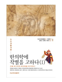 한의학에 작별을 고하다. 1