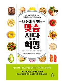 내 몸에 딱 맞는 맞춤식단혁명 : 혈당과 체중 관리를 위해 꼭 알아야 할 식이요법의 비밀