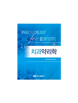 치과약리학 2판