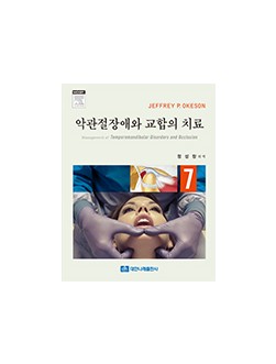 악관절장애와 교합의 치료 제7판 
