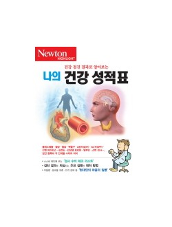 건강 검진 결과로 알아보는 나의 건강 성적표(NEWTON HIGHLIGHT) 