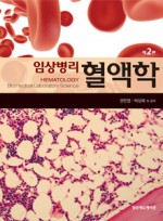 임상병리혈액학,2판