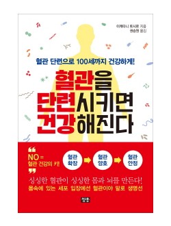 혈관 단련으로 100세까지 건강하게 혈관을 단련시키면 건강해진다 