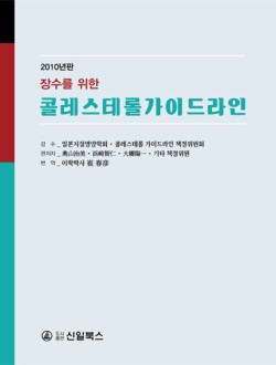 장수를 위한 콜레스테롤가이드라인 2010년판 