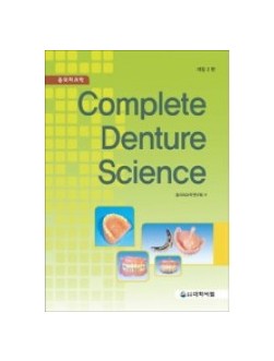 총의치과학(complete denture science)