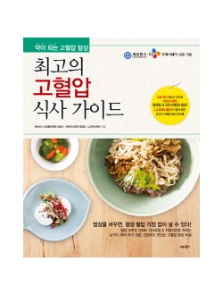최고의 고혈압 식사 가이드 약이 되는 고혈압 밥상