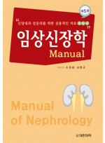 임상신장학, 5/e Manual of Nephrology