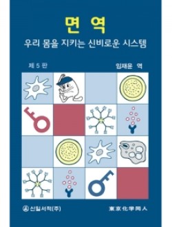 면역-우리 몸을 지키는 신비로운 시스템 