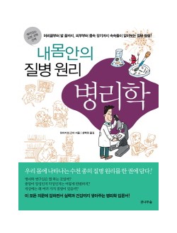 내 몸 안의 질병원리 병리학 