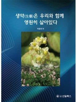 생약은 우리와 함께 영원히 살아있다 
