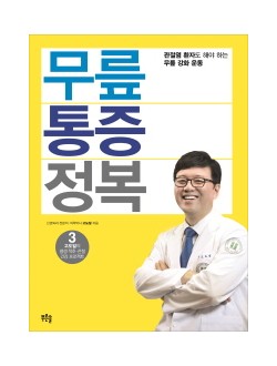 무릎 통증 정복  관절염 환자도 해야 하는 무릎 강화 운동 고도일의 평생 척추 관절 건강 프로젝트 3 