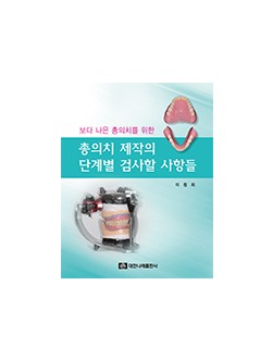 보다 나은 총의치를 위한 총의치 제작의 단계별 검사할 사항들 