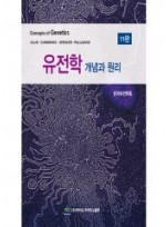 유전학 개념과 원리 11판-Concepts of Genetics,11/e
