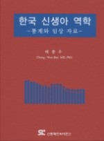 한국 신생아 역학: 통계와 임상 자료 [양장본] 