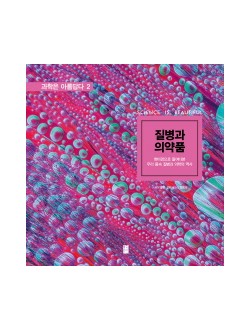질병과 의약품: 현미경으로 들여다본 우리 몸속 질병과 의학의 역사   과학은 아름답다 2 