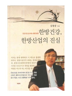 건강 얻고 돈 버는 방법 담은  한방건강 한방산업의 진실