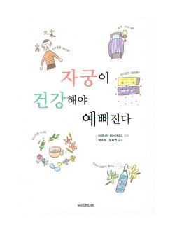 자궁이 건강해야 예뻐진다