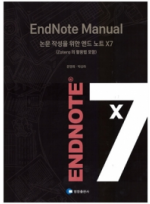 EndNote Manual 논문작성을 위한 엔드 노트 X7 (Zotero 의 활용법 포함)