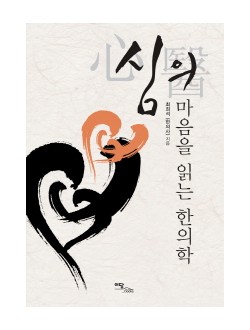 심의 마음을 읽는 한의학 