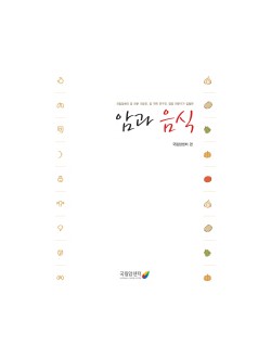 암과 음식 