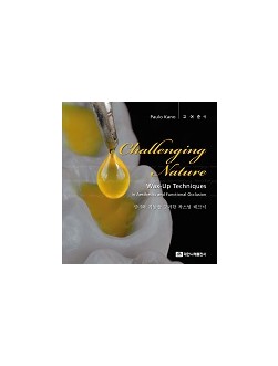 Challenging Nature (Wax-Up Techniques in Aesthetics and Functional Occlusion, 심미와 기능을 고려한 왁스업 테크닉) 