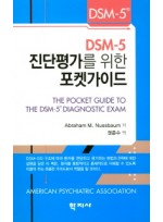 DSM-5 진단평가를 위한 포켓가이드
