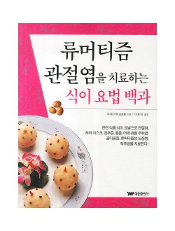 류머티즘 관절염을 치료하는 식이 요법 백과 