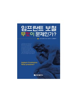 임프란트 보철 무엇이 문제인가? (1, 2권 세트)