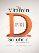 건강 솔루션 비타민 D