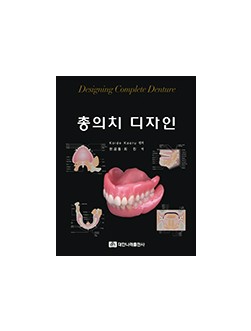 총의치 디자인