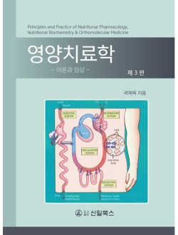 영양치료학 -이론과 임상- 제3판 