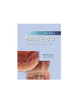 Jiro Abe의 총의치 난증례 